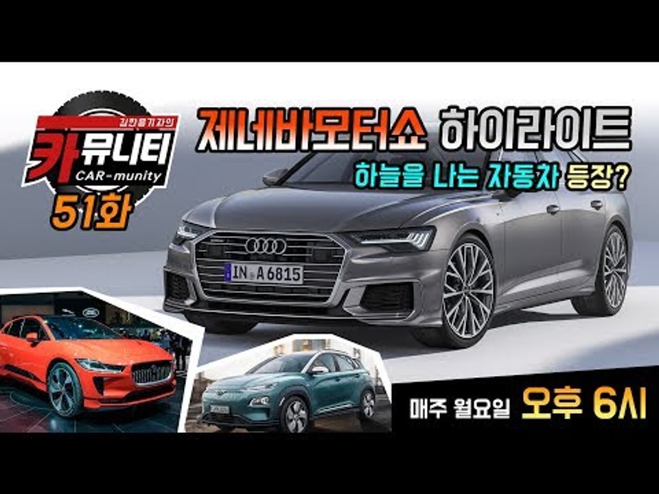 하늘을 나는 자동차 등장?! 아우디 신형 A6, 현대차 코나EV, 재규어 I-Pace 등 제네바 모터쇼 하이라이트 리뷰...카뮤니티 51회