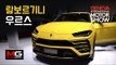 람보르기니 우루스, 우라칸 퍼포만테(Lamborghini URUS, HURACAN)  스파이더 만나보니...세계 최강 SUV, 슈퍼카 - 2018 제네바 모터쇼