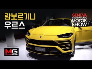 람보르기니 우루스, 우라칸 퍼포만테(Lamborghini URUS, HURACAN)  스파이더 만나보니...세계 최강 SUV, 슈퍼카 - 2018 제네바 모터쇼