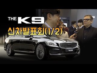 기아 신형 K9 출시회(1/2)... 피터슈라이어 사장(현대,기아차 최고디자인책임) 간단 인터뷰[생방송 녹화]