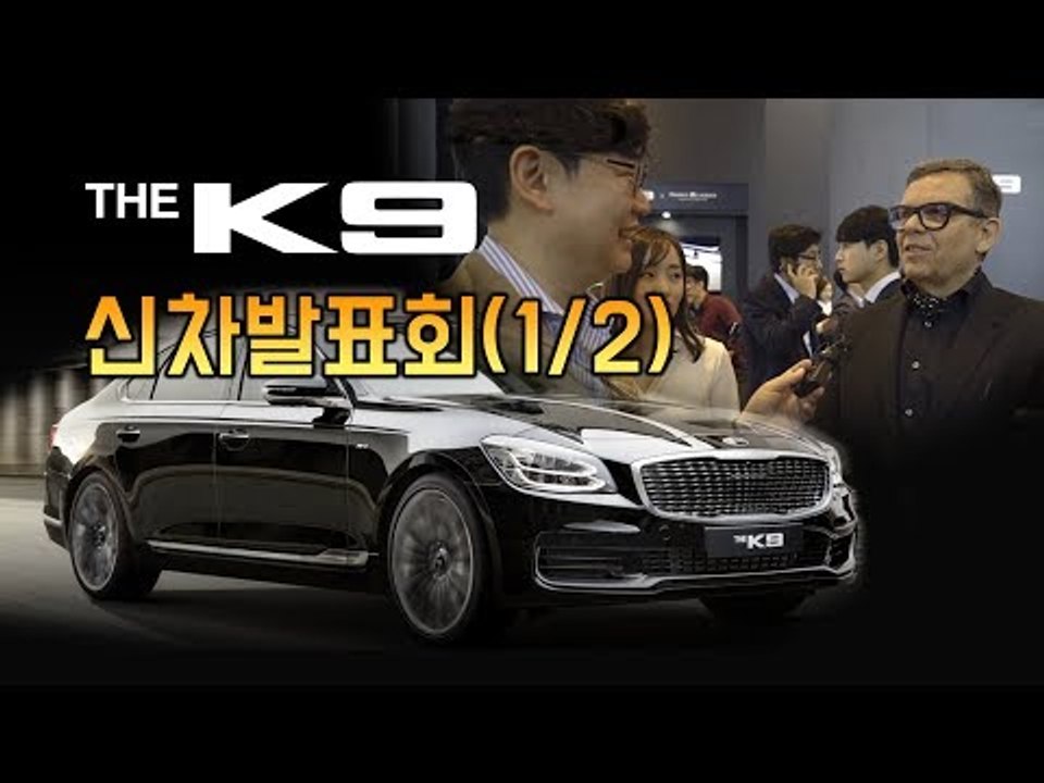 기아 신형 K9 출시회(1/2)... 피터슈라이어 사장(현대,기아차 최고디자인책임)...