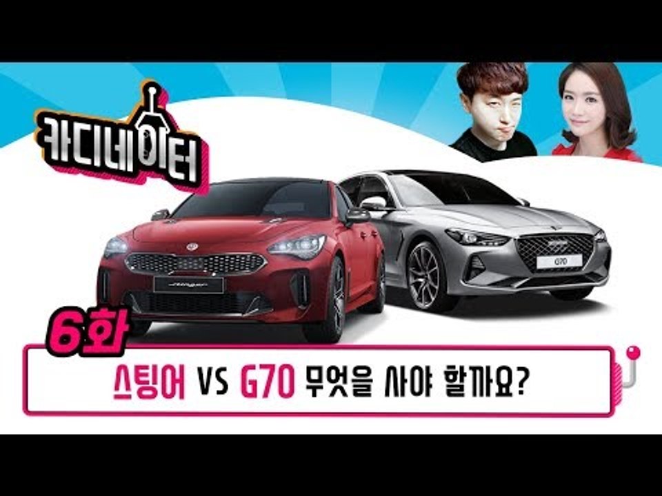 '제네시스 G70 vs. 기아 스팅어' 시청자의 자동차를 골라주세요!...'카디네이터...