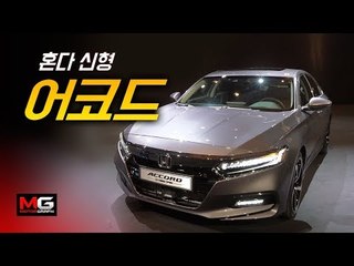 혼다 신형 어코드 출시 리뷰… '10세대를 이어온 월드 베스트셀링카 명성 이어갈까'