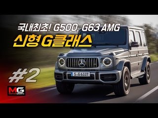 벤츠 신형 G클래스 오프로드 체험기(2/2)...'럭셔리한(?) 오프로드 주행' (Mercedes Benz G-Class,지바겐)