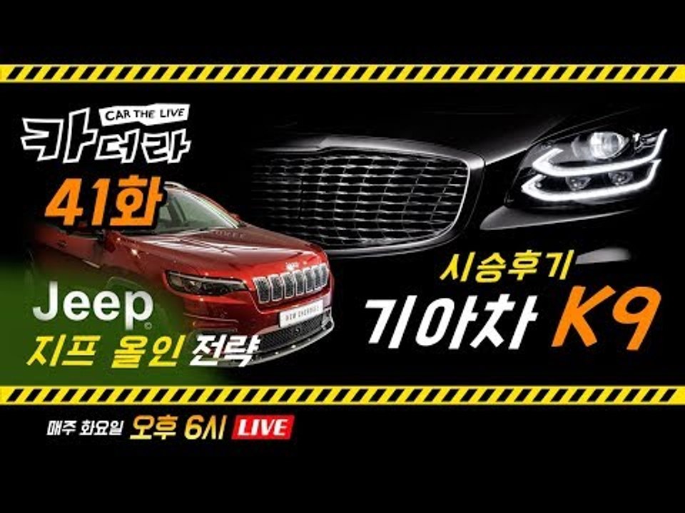 기아 K9 시승 후기 & 지프 올인(All in) 전략...카더라 41회