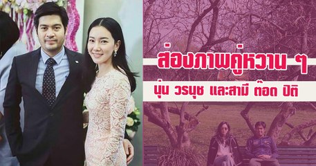 ส่องภาพคู่หวาน ๆ นุ่น วรนุช และสามี ต๊อด ปิติ