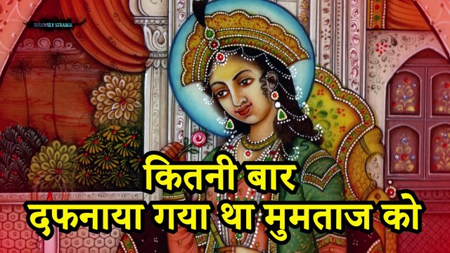 Mysterious Facts ताजमहल के रहस्य - दो बार दफनाया गया था मुमताज को Seriously Strange