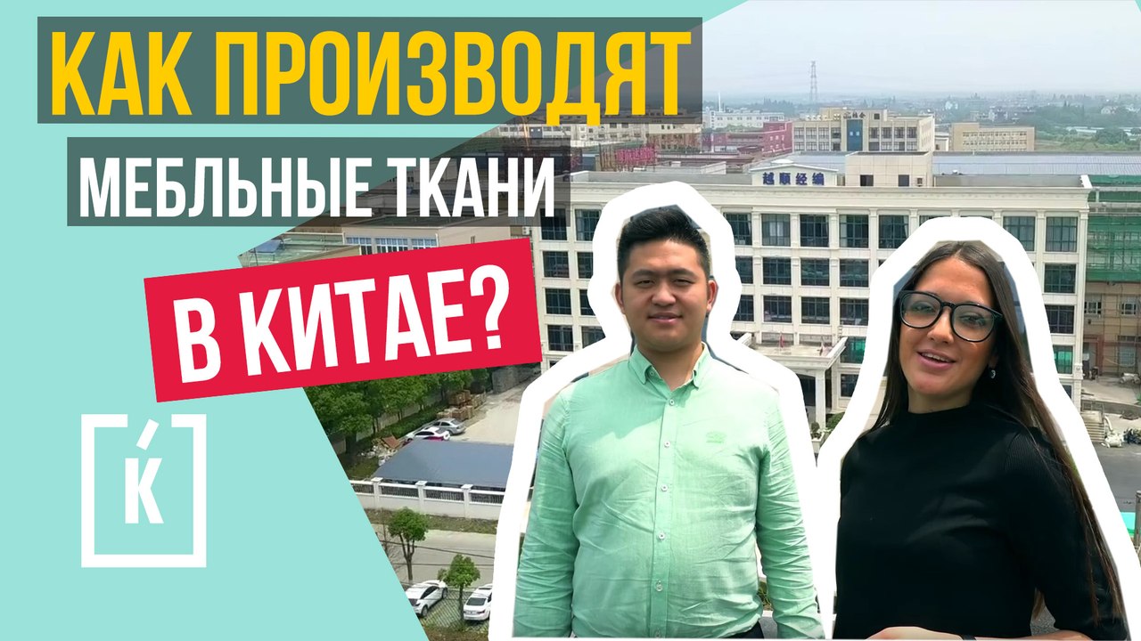 Производство мебельных тканей в Китае