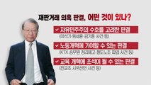 양승태 사법부 '재판거래' 의혹 후폭풍 / YTN
