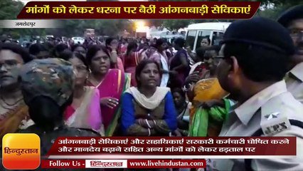 अपनी मांगों को लेकर धरना पर बैठीं आंगनबाड़ी सेविकाएं और सहायिकाएं