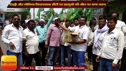 सिल्ली और गोमिया विधानसभा सीटों पर झामुमो की जीत पर मना जश्न