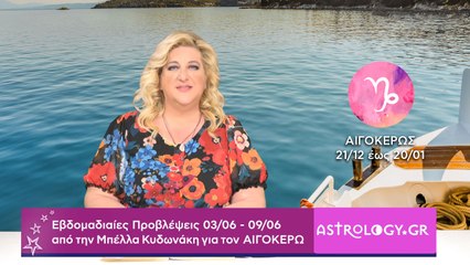 ♑ Αιγόκερως: Εβδομαδιαίες προβλέψεις 03/06 - 09/06 από την Μπέλλα Κυδωνάκη