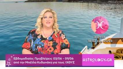 ♓ Ιχθύς: Εβδομαδιαίες προβλέψεις 03/06 - 09/06 από την Μπέλλα Κυδωνάκη