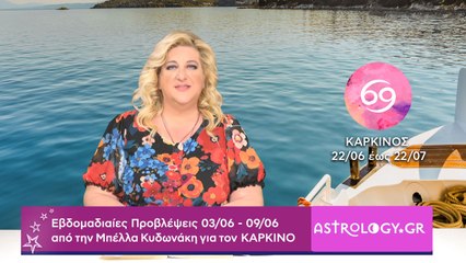 ♋ Καρκίνος: Εβδομαδιαίες προβλέψεις 03/06 - 09/06 από την Μπέλλα Κυδωνάκη