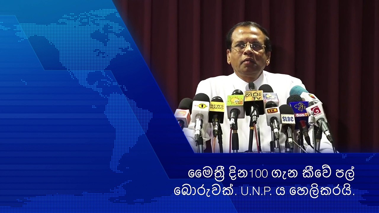 Maithripala Sirisena /මෛත්‍රී දින100 ගැන කීවේ පල් බොරැවක්. U.N.P. ය හෙලිකරයි.