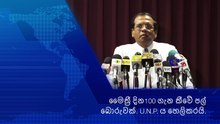 Maithripala Sirisena /මෛත්‍රී දින100 ගැන කීවේ පල් බොරැවක්. U.N.P. ය හෙලිකරයි.