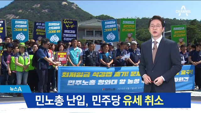 ‘최저임금법’에 민노총, 민주당 난입…청와대 앞 농성