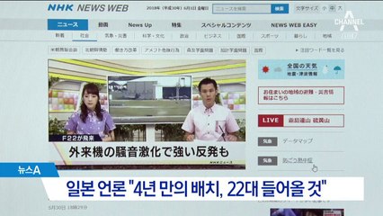 美 F-22 스텔스기, 日 배치…대북 압박 전초기지로