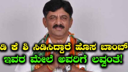 ಡಿ ಕೆ ಶಿವಕುಮಾರ್ ಹಾಕಿದ ಹೊಸ ಬಾಂಬ್ ಏನು? | Oneindia Kannada