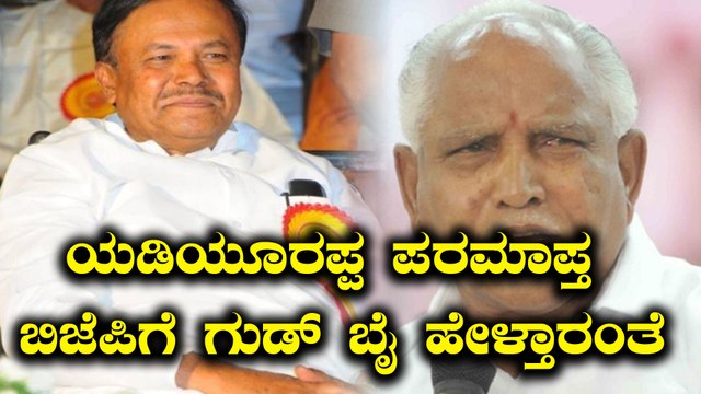 ಬಿ ಎಸ್ ಯಡಿಯೂರಪ್ಪ ಪರಮಾಪ್ತ ಬಿಜೆಪಿಗೆ ಗುಡ್ ಬೈ ಹೇಳಲು ಪ್ಲಾನ್ | Oneindia Kannada