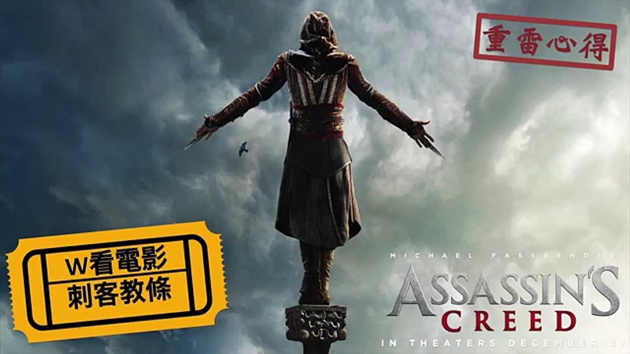 W看電影_刺客教條(Assassins Creed)_重雷心得