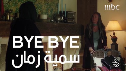 Bye Bye سمية زمان#الهيبة #الهيبة_العودة #رمضان_يجمعنا
