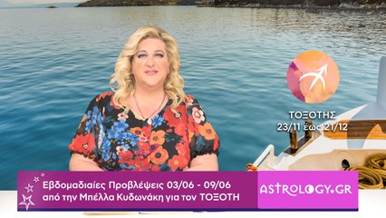 ♐ Τοξότης: Εβδομαδιαίες προβλέψεις 03/06 - 09/06 από την Μπέλλα Κυδωνάκη