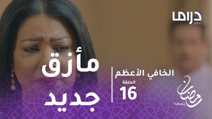 الخافي أعظم - الحلقة 16 - قصة حب وليد تواجه مأزق جديد