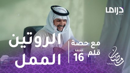 مع حصة قلم - الحلقة 16 - الروتين الممل للموظفين في لقطة كوميدية من مشاري البلام