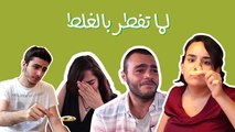 لمّا تفطر بالغلط: انت مش انت وانت جعان