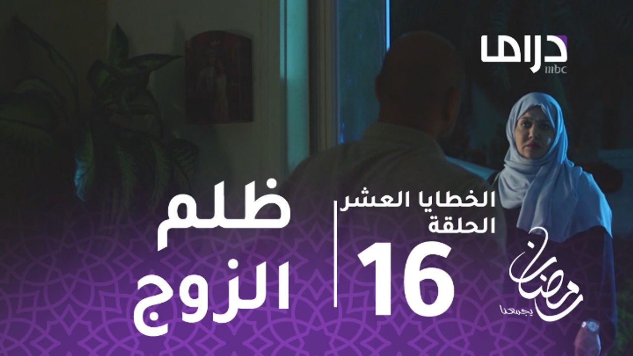 الخطايا العشر - الحلقة 16 - أماني بين ظلم الزوج...