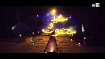 Ramadan 2018 Said et Sahtout Ibtissam Tisket Episode 15 سعيد وسحتوت