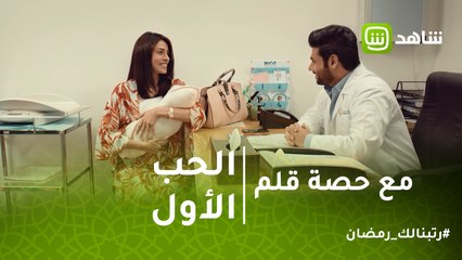 مع حصة قلم | كوثر تلتقي حبيبها الأول صدفة