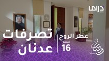 عطر الروح - الحلقة 16 - عدنان يقتحم منزل مشعل بعد وفاته