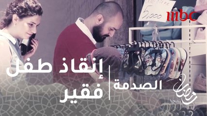 الصدمة - الحلقة 16 - الرجال والنساء يتسابقون لإنقاذ طفل فقير من بائع قاسي