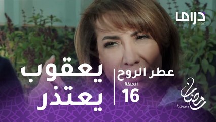 عطر الروح - الحلقة 16 - الدكتور يعقوب يعتذر عن اتهامه لعطر بأنها دجالة