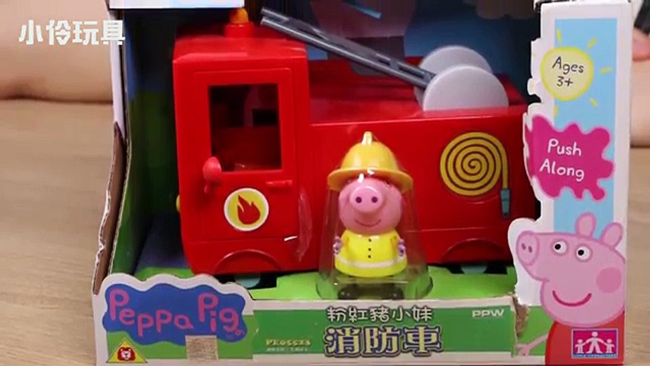 粉紅豬小妹消防車來救火啦！| 小伶玩具 Xiaoling toys