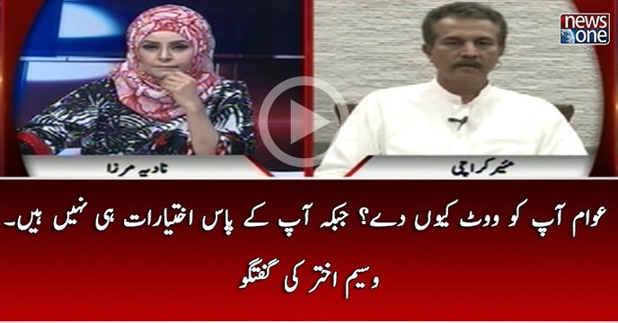 Awam Apko Vote Kiyun De Jab Kay Apkay Pas Ikhtiyarat Hi Nahi Hain.