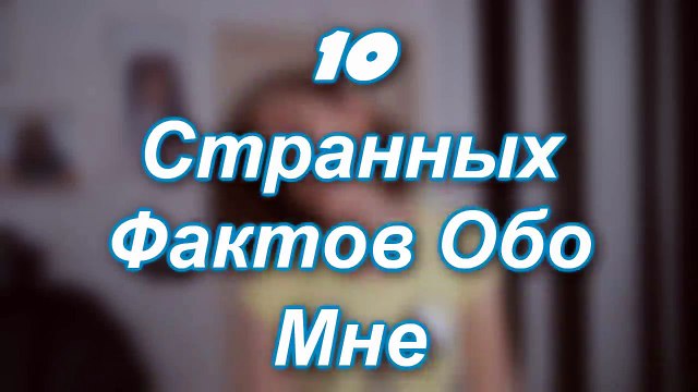 Я ОЧЕНЬ СТРАННАЯ | 10 Странных Фактов Обо Мне