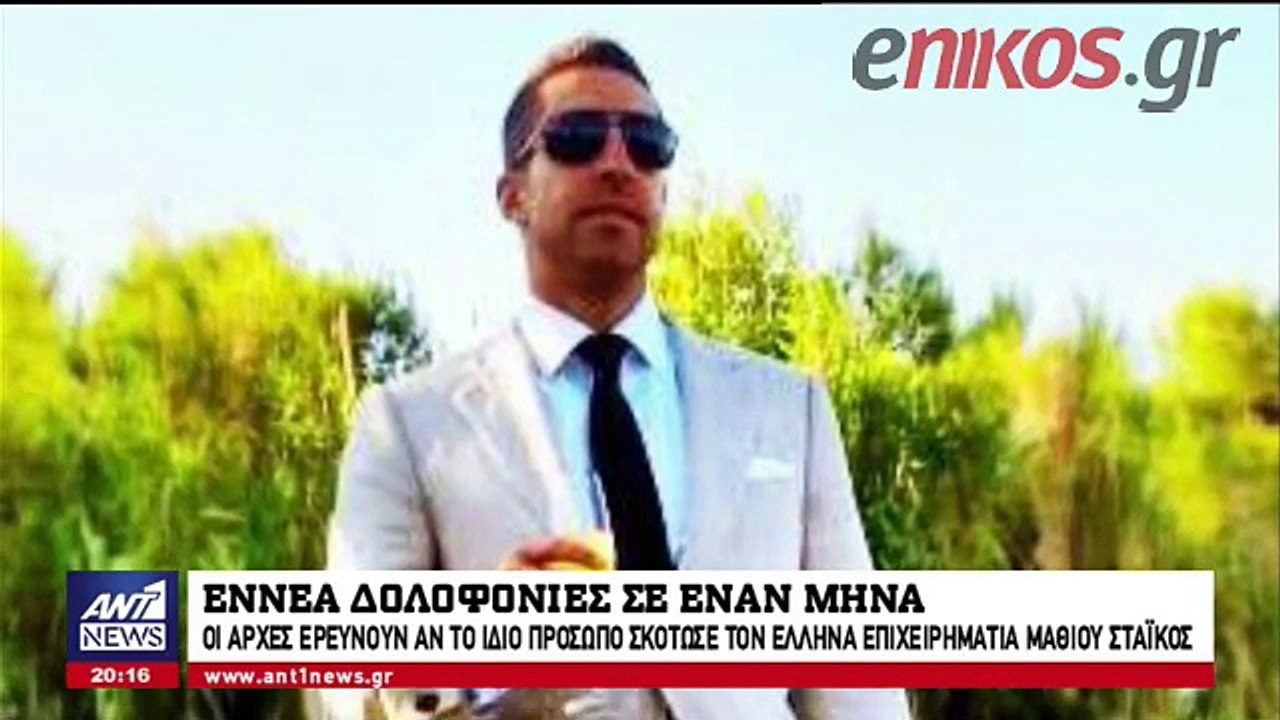 Ο Μάθιου Στάικος ήταν ένας υπέροχος άνθρωπος
