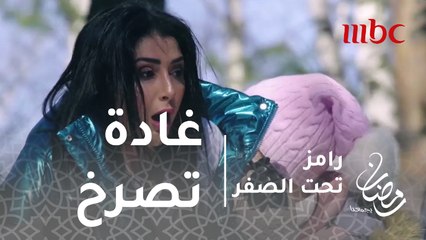 رامز تحت الصفر - الحلقة 16 - غادة عبد الرازق تصرخ بعد رؤيتها للنمر