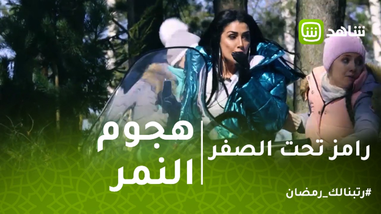 رامز تحت الصفر | شاهد صدمة غادة عبدالرازق بسبب...
