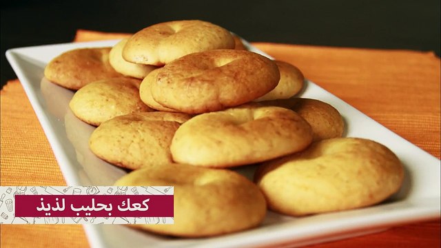 طريقة عمل كعك العيد بالصور - كيفية عمل كعك بالحليب