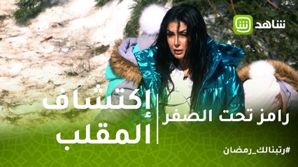 رامز تحت الصفر | على جثتي الحلقة تتذاع .. غادة عبد الرزاق تصفع رامز جلال بالقلم وترفض عرض الحلقة