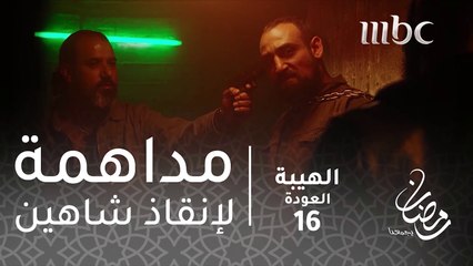 مسلسل الهيبة - الحلقة 16 - مداهمة جبل وصخر لرجال هاولو تنقذ شاهين