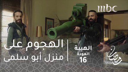 مسلسل الهيبة - الحلقة 16 - الهجوم على منزل أبو سلمى
