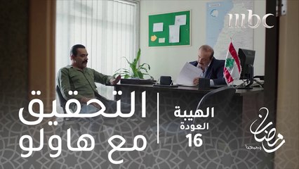 مسلسل الهيبة - الحلقة 16 - التحقيق مع هاولو