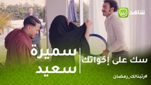 سك على إخواتك |  سعادة يغنى لسميرة سعيد قال جالى بعد يومين