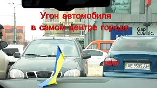 Угон авто в центре города