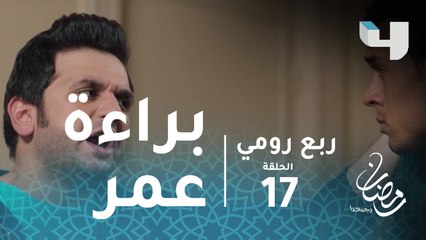 ربع رومي - الحلقة 17 - نور تمكن من إظهار براءة أخوه.. السر في كاميرا البنك
